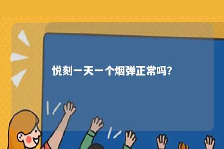 悦刻一天一个烟弹正常吗？ 